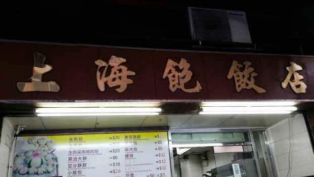 上海飽餃店