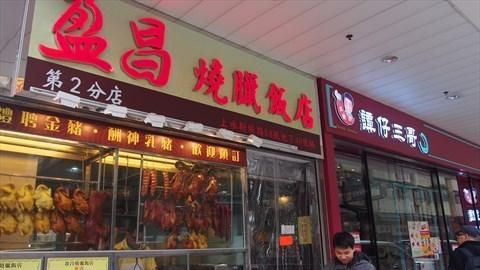 盈昌燒臘飯店 (上水店)