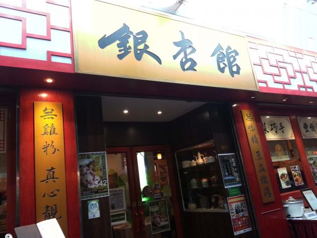 銀杏館 (太子中菜餐廳)