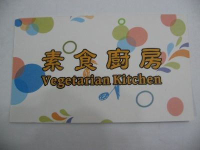 (已結業)素食廚房 Veggie Home