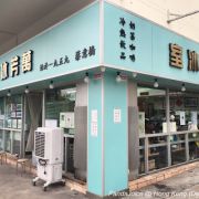 萬芳冰室 (元朗店)