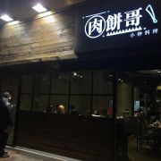 肉餅哥小炒料理