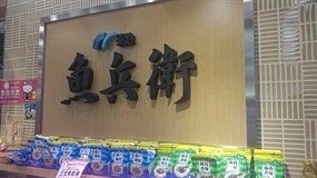 魚兵衛 (勝手丼)