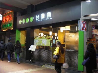 台灣麵 Tai Wan Kitchen (荃灣分店)