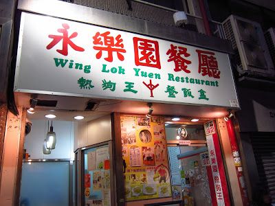 永樂園餐廳 Wing Lok Yuen Restaurant