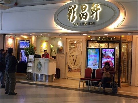 彩晶軒 V Cuisine (元朗店)