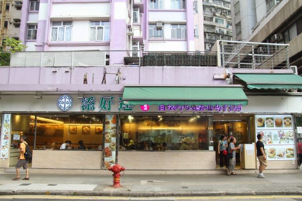 添好運點心專門店 (北角店)