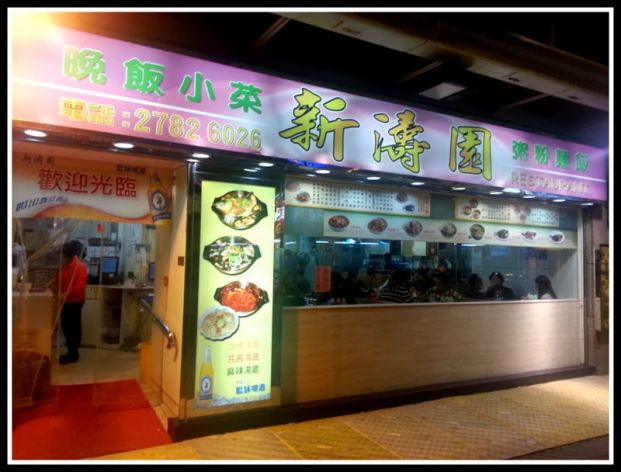 新濤園茶餐廳 New To Yuen Restautant