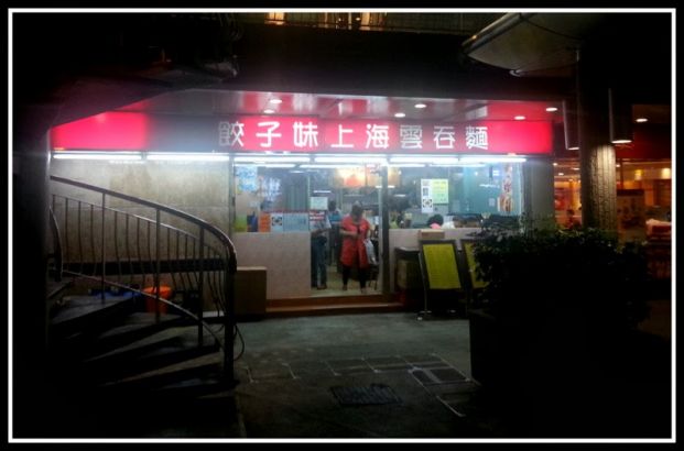 餃子妹上海雲吞麵 (美孚店)