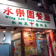 永樂園餐廳 Wing Lok Yuen Restaurant