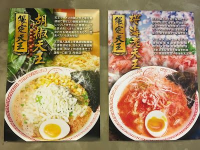 拉麵天王 Tenno Ramen (元朗店)