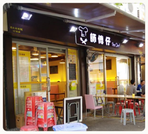 師傅仔 (元朗店)