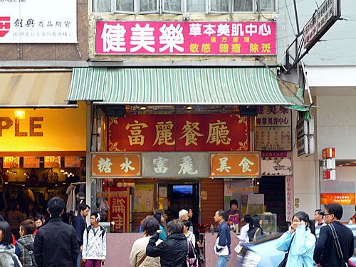 (已結業)富麗餐廳