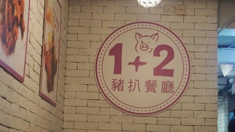 1+2豬扒餐廳