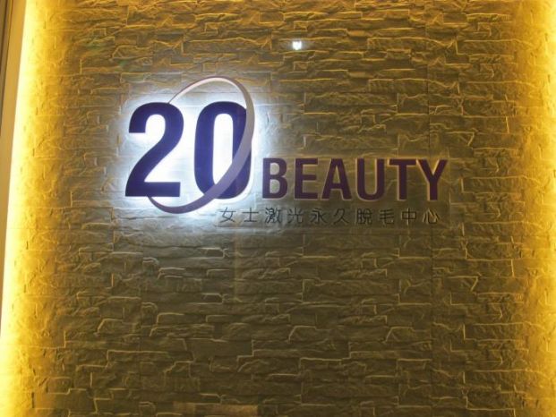 20 beauty 女士激光永久脫毛中心