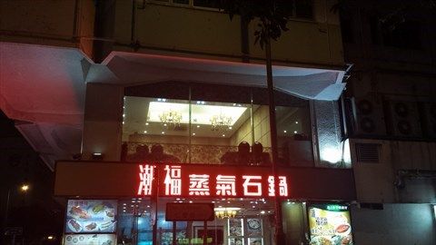 潮福蒸氣石鍋 (新蒲崗店)