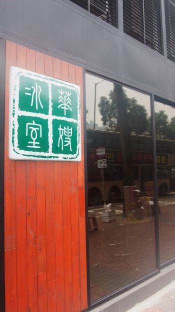 華嫂冰室 (觀塘店)