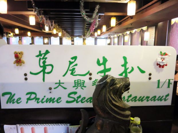 大興餐廳 (第尾牛扒) The Prime Steak Restaurant