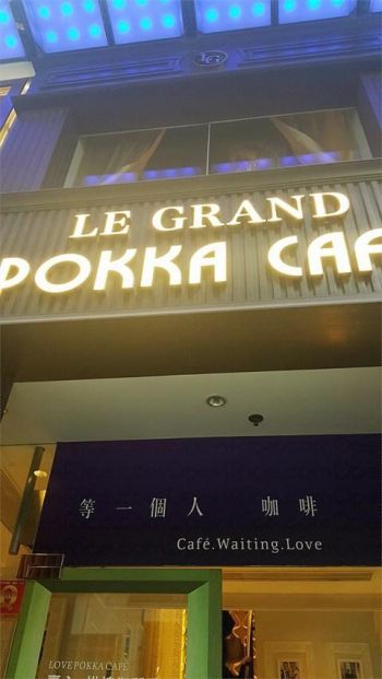 Le Grand Pokka Café (銅鑼灣京士頓街分店)