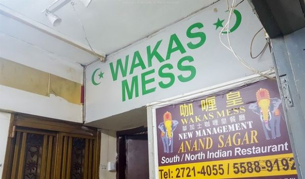 華加士餐廳 Wakas Mess