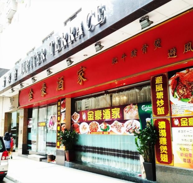金豪酒家