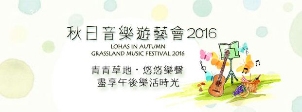 (已完結)樂活草地Lohas 秋日音樂遊藝會2016 手作市集檔主招募 (舉辦11月13日)