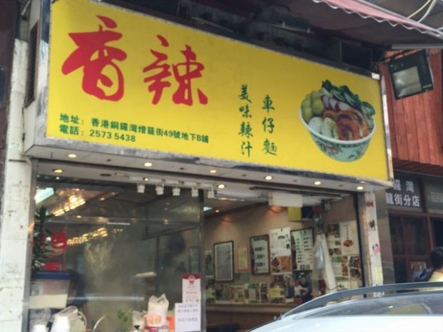 新記車仔麵 (登龍街49號店)