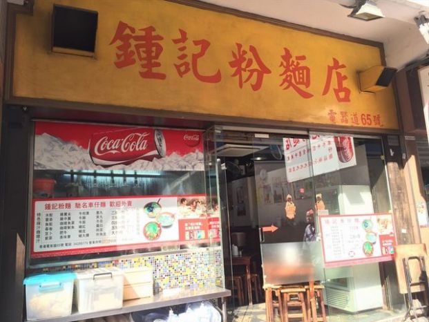 鍾記粉麵店