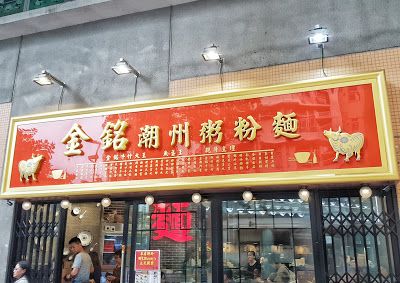 金銘潮州粉麵餐廳 (東涌店)