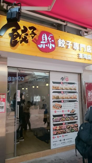 餃子縣餃子專門店（荃灣店）