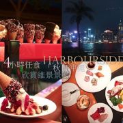 港畔餐廳 Harbourside