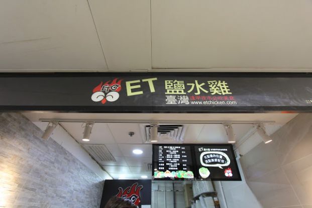 ET鹽水雞(旺角中心分店)