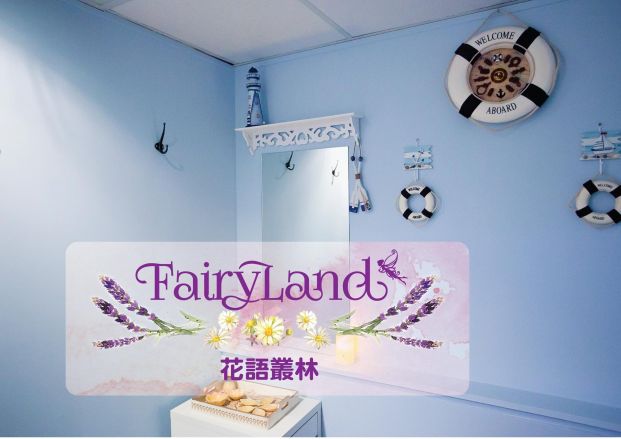 花語叢林 Fairyland