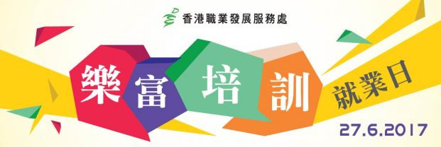 6月27日 樂富培訓就業日