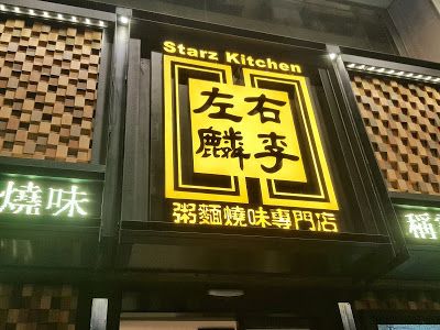 左麟右李(旺角店)