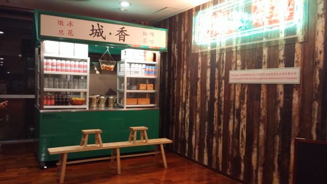 香城茶室