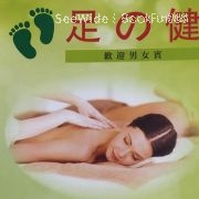 足の健