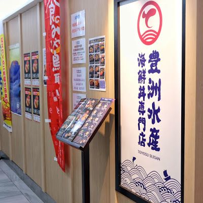 豊洲水産海鮮丼専門店(油麻地店)