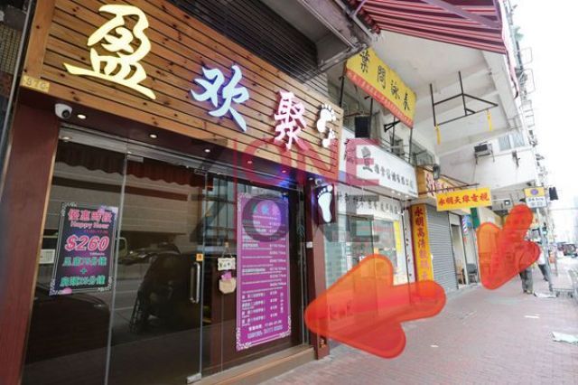 盈歡聚足療保健中心 (深水埗店)