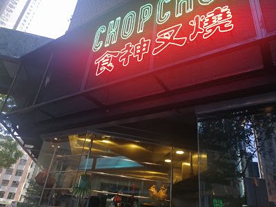 Chop Chop 食神叉燒