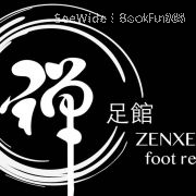 禪足館 Zenxes Foot Retreat