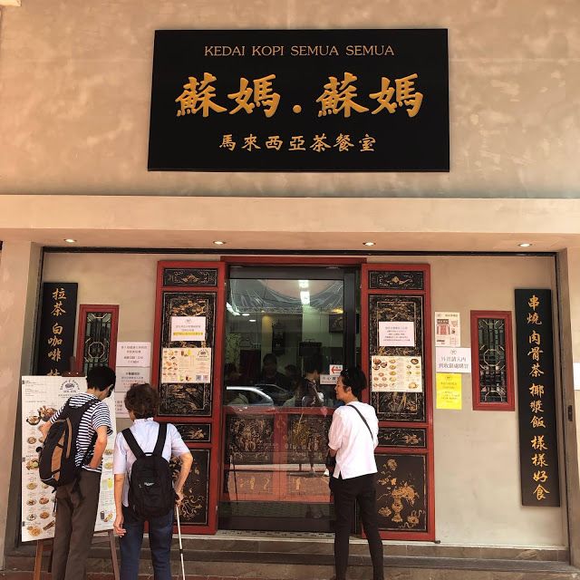 蘇媽.蘇媽馬來西亞茶餐室 (荃灣店)
