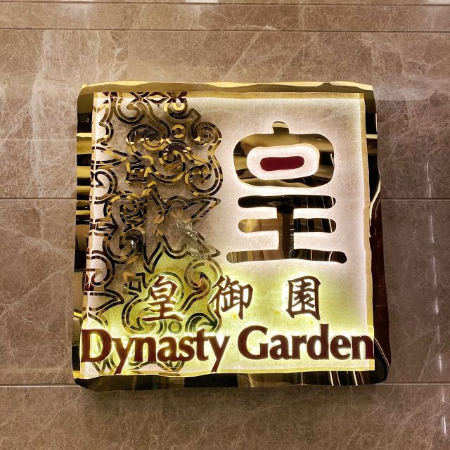 皇御園 Dynasty Garden