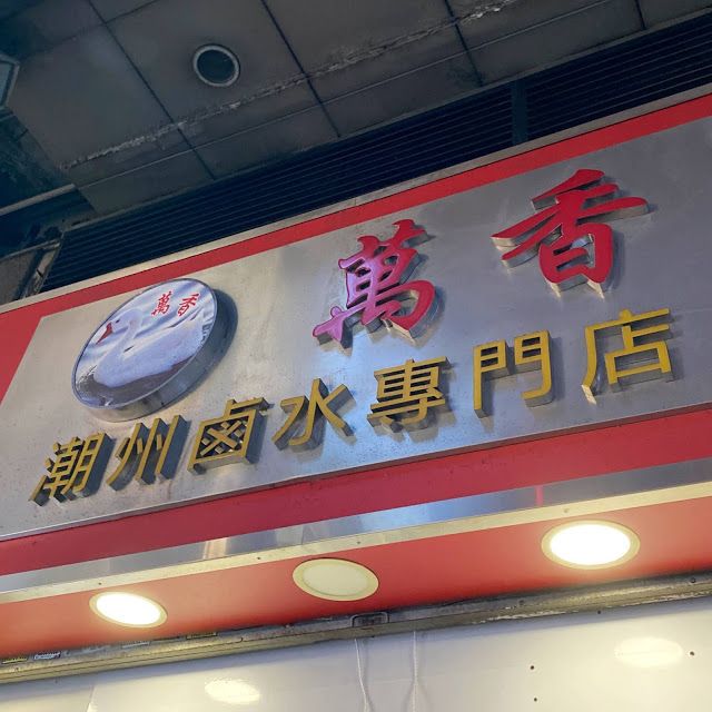 萬香潮州鹵水專門店