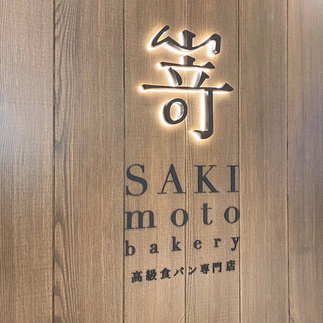 SAKImoto bakery 嵜本 高級Shokupan專門店