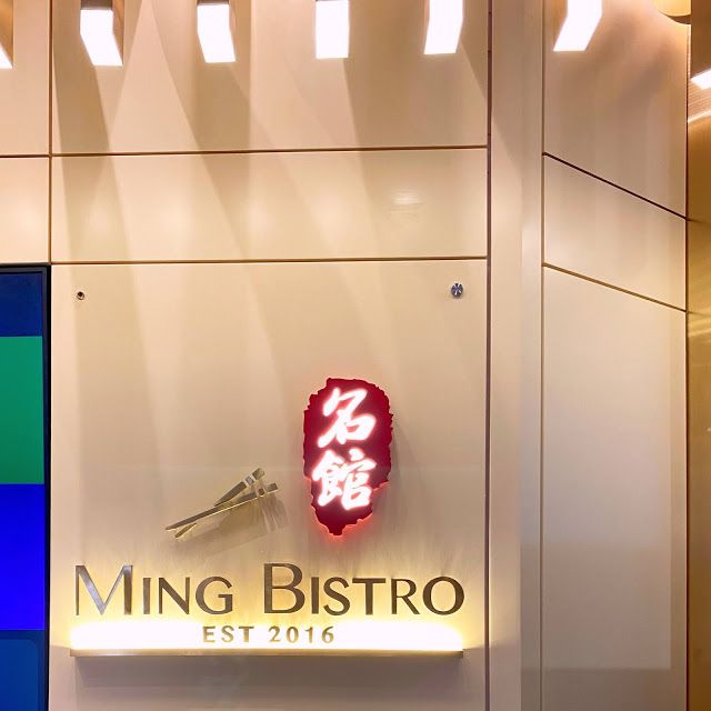 名館 Ming Bistro (希慎廣場)
