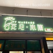 花足·沐蘭