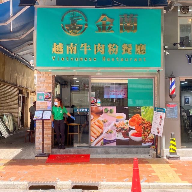 金蘭越南牛肉粉餐廳