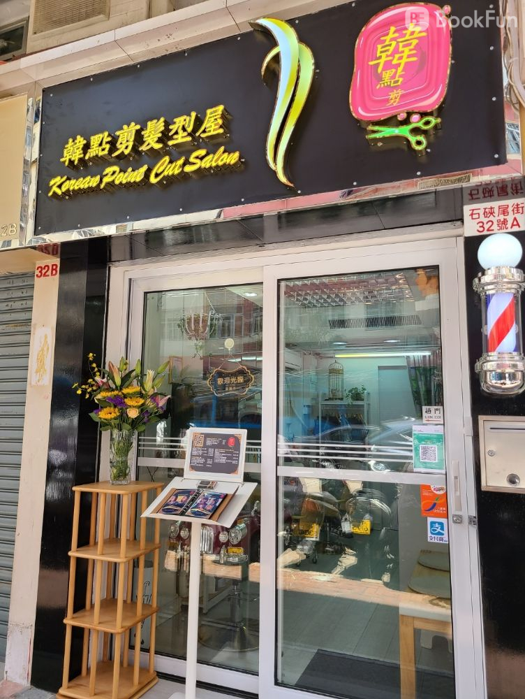 韓點剪髮型屋