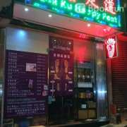 樂古足道 (上環店)